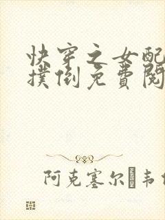 快穿之女配势要扑倒免费阅读