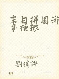 末日拼图游戏故事梗概