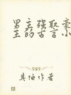 男主强取豪夺女主的古言小说