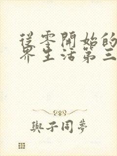 从零开始的异世界生活第三季反击