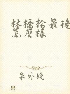 林桥松最后结局怎么样