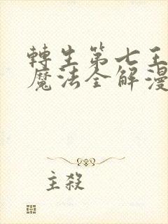 转生第七王子的魔法全解漫画免费观看