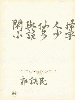 闲与仙人扫落花小说多少字