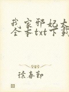 我家邪妃太嚣张全本txt下载