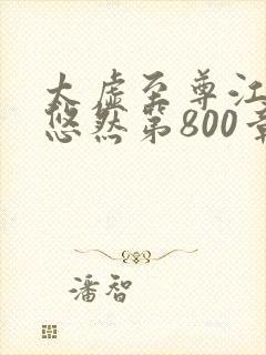 太虚至尊江凡许悠然第800章