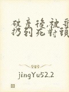 破产后,被哥哥扔到死对头短剧