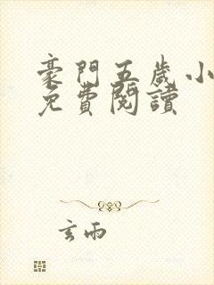 豪门五岁小萌主免费阅读