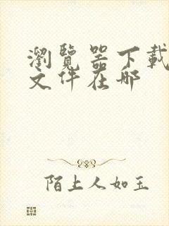 浏览器下载好的文件在哪