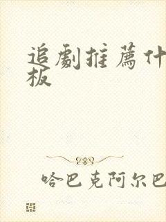 追剧推荐什么平板