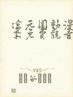 沧元图动漫第二季免费观看