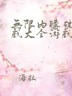 无限内购破解游戏大全游戏