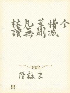 林凡叶惜全文阅读无删减