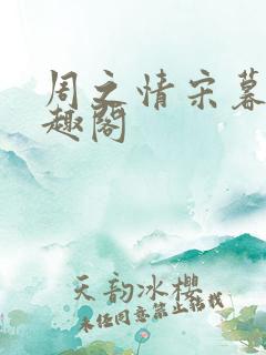 周之情宋暮归笔趣阁