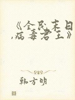 《全民末日:我,病毒君王》