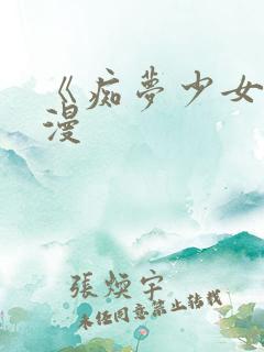 《痴梦少女》动漫