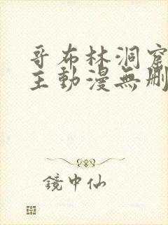 哥布林洞窟双男主动漫无删减