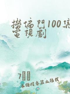 捞偏门100集电视剧