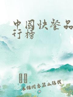 中国快餐品牌排行榜