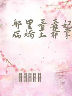 哪里看毒妃重生病娇王爷掌心宠