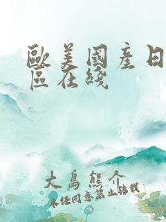 欧美国产日韩一区在线