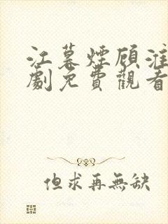 江暮烟顾淮璟短剧免费观看