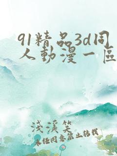 91精品3d同人动漫一区二区