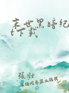 末世黑暗纪txt下载