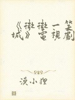 《微微一笑很倾城》电视剧全集免费观看