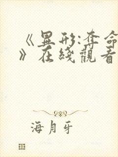 《异形:夺命舰》在线观看