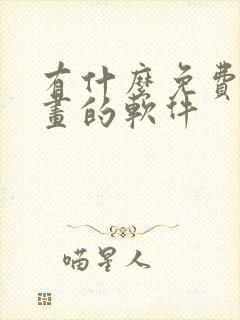 有什么免费看漫画的软件