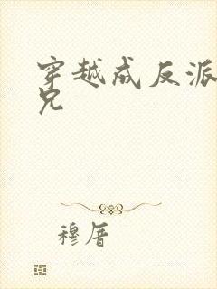 穿越成反派大师兄