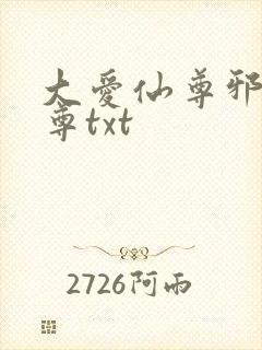 大爱仙尊邪银魔尊txt