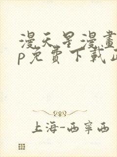 漫天星漫画app免费下载正版