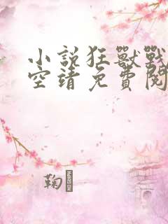 小说狂兽战神司空靖免费阅读