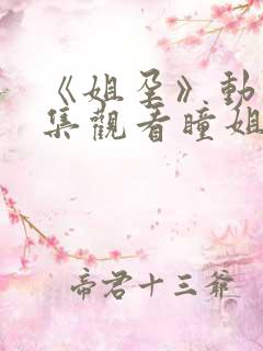 《姐孕》动漫全集观看瞳姐