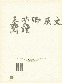 秦莹卿原文全文阅读