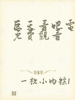 巨天看吧电视剧免费观看