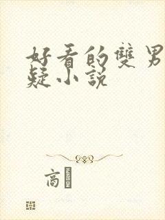 好看的双男主悬疑小说