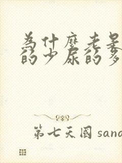 为什么老是水喝的少尿的多