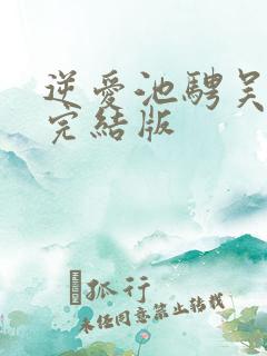 逆爱池骋吴所畏完结版