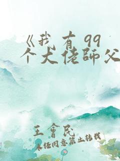 《我有 99 个大佬师父,下山即无敌》