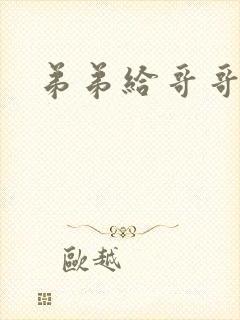 弟弟给哥哥下药