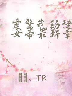 震惊我的徒弟是女帝最新章节无弹窗