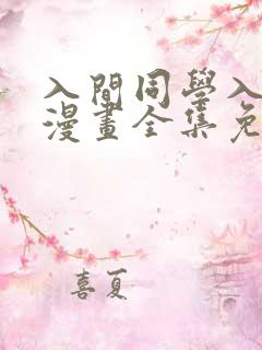 入间同学入魔了漫画全集免费看