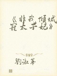 《非我倾城:独宠太子妃》