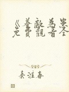 《养敌为患5》免费观看全集