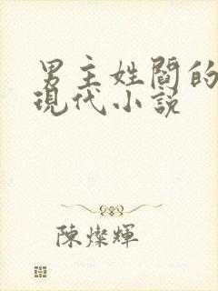 男主姓阎的所有现代小说