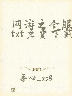 网游之全服公敌txt免费下载完本