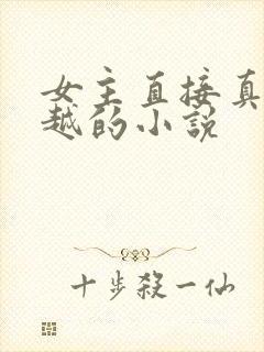 女主直接真身穿越的小说