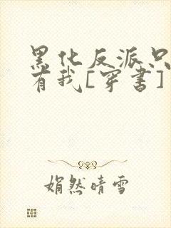 黑化反派只想占有我[穿书]